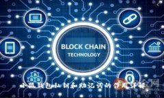 小狐钱包私钥和助记词的