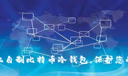 如何利用旧手机自制比特币冷钱包，保护您的数字资产安全