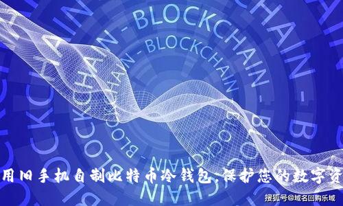 如何利用旧手机自制比特币冷钱包，保护您的数字资产安全