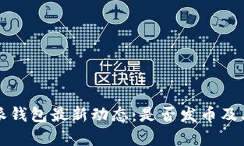 比特派钱包最新动态：是否发币及其解析