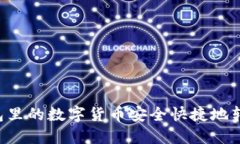 如何将钱包里的数字货币