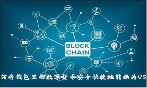 如何将钱包里的数字货币安全快捷地转换为USDT