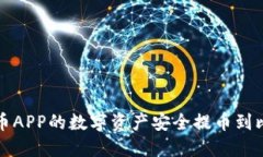如何将火币APP的数字资产
