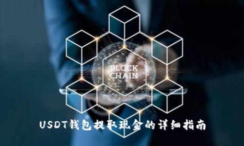 USDT钱包提取现金的详细指南