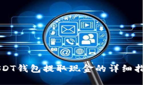 USDT钱包提取现金的详细指南
