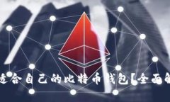 如何选择适合自己的比特