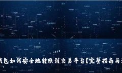 虚拟币钱包如何安全地转