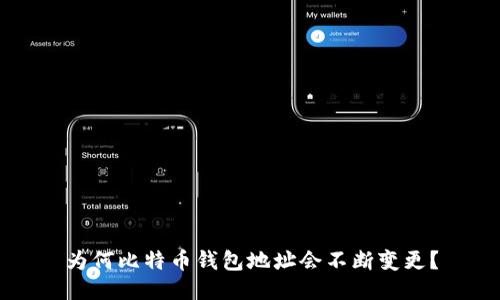 为何比特币钱包地址会不断变更？