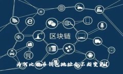 为何比特币钱包地址会不