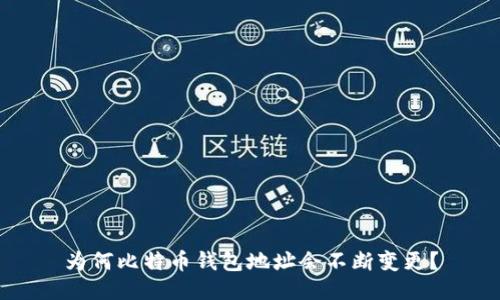 为何比特币钱包地址会不断变更？