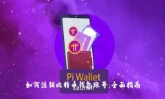 如何注销比特币钱包账号