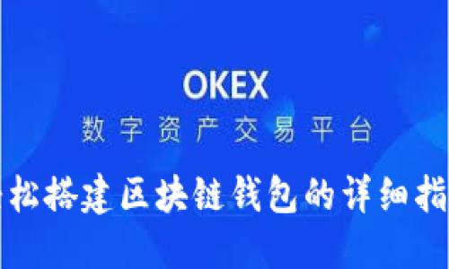 轻松搭建区块链钱包的详细指南