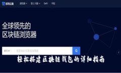 轻松搭建区块链钱包的详