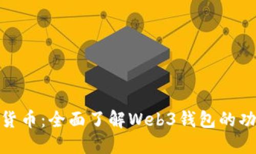 探索虚拟货币：全面了解Web3钱包的功能与优势