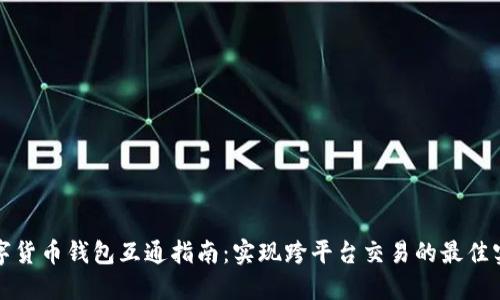 数字货币钱包互通指南：实现跨平台交易的最佳实践