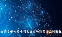 全面了解比特币钱包盗窃