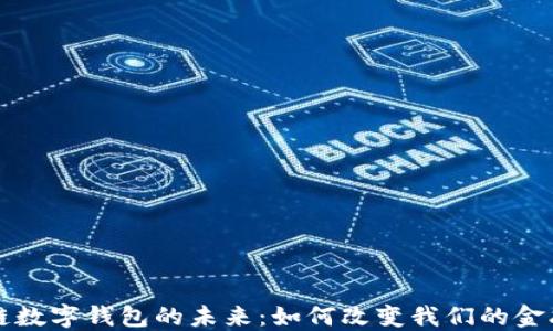 
区块链数字钱包的未来：如何改变我们的金融生态