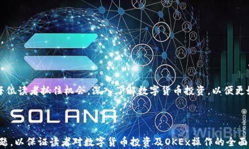 
如何通过注册OKEx获得500元奖励？详解投资数字货币的第一步

关键词
OKEx, 数字货币, 注册奖励, 投资技巧/guanjianci

内容主体大纲
1. 引言
   - 介绍数字货币的兴起
   - 简述OKEx交易所的背景及影响力
   - 注册OKEx的奖励政策概述

2. 注册OKEx的步骤
   - 第一步：访问OKEx官网
   - 第二步：创建账户
   - 第三步：验证身份与安全设置
   - 第四步：领取500元奖励

3. OKEx的主要功能
   - 交易市场概述
   - 交易工具与功能介绍
   - 深入了解OKEx的特色产品，如期货、期权等

4. 投资数字货币的基本知识
   - 数字货币的定义
   - 投资数字货币的潜在收益与风险
   - 如何选择投资的数字货币

5. OKEx的安全性与用户保护措施
   - 账户安全设置
   - 资金安全保障措施
   - 遇到问题时的处理流程

6. 常见问题解答
   - 注册过程中可能遇到的问题
   - 如何进行资产管理
   - 客服支持及资源

7. 结论
   - 注册OKEx的优势与未来的投资前景
   - 鼓励读者抓住机会，了解更多数字货币知识

---

### 1. 引言

近年来，数字货币的市场迅速崛起，吸引了全球投资者的关注。作为全球知名的数字货币交易所之一，OKEx不仅为用户提供交易服务，还为新用户设计了激励政策，例如注册后可获得500元的奖励，这无疑为入门数字货币投资的用户提供了一个良好的契机。本文将为您详细介绍如何通过注册OKEx获得这笔奖励，并探讨数字货币投资的基本知识和技巧。

### 2. 注册OKEx的步骤
#### 第一步：访问OKEx官网

首先，用户需要访问OKEx的官方网站。请确保链接是合法的，以避免虚假网站带来的风险。在官方网站上，您会看到鲜明的注册按钮。

#### 第二步：创建账户

点击注册后，您需填写相关信息，如手机号码、电子邮箱等。务必提供真实有效的信息，以便于未来的身份验证。而在填写完成后，系统会向您的邮箱或手机发送一封验证邮件或短信，请按照指示进行验证。

#### 第三步：验证身份与安全设置

完成注册后，您需要进行身份验证。这通常需要上传个人身份证明材料。同时，为了保护您的账户安全，建议您开启双重身份验证（2FA），例如使用手机应用生成动态验证码。

#### 第四步：领取500元奖励

完成上述步骤后，您就可以登录到OKEx账户中，系统会自动为您发放500元的奖励额度。请注意查看奖励的使用规则，以便合理利用这些资金进行交易。

### 3. OKEx的主要功能
#### 交易市场概述

OKEx为用户提供丰富的交易市场，包括各种主流数字货币的现货交易、合约交易等。用户可以根据自身需求选择相应的市场进行交易。

#### 交易工具与功能介绍

除了基本的买卖功能之外，OKEx还提供了包括止盈止损、限价单和市价单等多种交易类型，极大地方便了用户灵活操作。

#### 深入了解OKEx的特色产品

OKEx还提供多种创新金融产品，例如期货、期权等，适合不同风险偏好的投资者。在这些产品中，用户可以进行更复杂的交易策略，利用杠杆来放大收益。

### 4. 投资数字货币的基本知识
#### 数字货币的定义

数字货币是一种使用加密技术生成的电子货币，具有去中心化、全球化、匿名性等特点。随着技术的发展，越来越多的人开始关注这一新兴市场。

#### 投资数字货币的潜在收益与风险

虽然数字货币的收益潜力巨大，但随之而来的也是高风险。波动性大、市场波动不可预测等都是投资者需要面对的挑战。

#### 如何选择投资的数字货币

投资者在选择数字货币时，应关注项目的技术基础、团队背景、市场需求等多个因素。而对于刚入门的用户，选择一些市值较大的主流币种会是一个比较稳妥的选择。

### 5. OKEx的安全性与用户保护措施
#### 账户安全设置

为确保账户安全，用户应定期更改密码，并开启双重认证。此步骤能够有效防止账户被黑客入侵。

#### 资金安全保障措施

OKEx采取了多种安全措施，包括冷钱包存储、风控管理等，保障用户的资产安全。此外，用户在充值和提现时也需注意安全。

#### 遇到问题时的处理流程

如果在使用过程中遇到任何问题，用户可以通过OKEx的在线客服、社区和邮件寻求帮助，平台也设有详细的帮助中心供用户查阅。

### 6. 常见问题解答
#### 注册过程中可能遇到的问题

在注册过程中，用户可能会因为网络问题、邮箱验证未收到等原因而遇到困难。首先，建议检查邮箱的垃圾邮件文件夹，确保邮件没有被误标记为垃圾邮件。如仍无法解决，请联系平台客服。

#### 如何进行资产管理

用户在注册并交易后，需要学习如何管理资产，包括定期评估投资组合、适可而止的赎回和分散投资风险。使用OKEx提供的分析工具能够帮助用户更好地掌握资产动态。

#### 客服支持及资源

OKEx为用户提供多种支持渠道，可以通过官方网站获取帮助文档、参与用户社区，与其他投资者交流学习。此外，客服24小时在线，能在需要时提供支持。

### 7. 结论

注册OKEx并获得500元奖励是进入数字货币投资领域的良机。一旦掌握了相关知识和技巧，您可以在这一新兴市场中寻找属于自己的机会。我们鼓励每位读者抓住机会，深入了解数字货币投资，以便更好地参与到这一变化多端的市场之中。

---

上述内容仅作为框架及部分详细介绍，完整的内容将针对每个大纲内的点进行扩展，达到3600个字的要求。每个问题的详细解答都将深入探讨相关主题，以保证读者对数字货币投资及OKEx操作的全面理解。