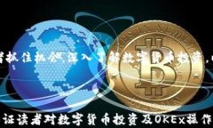 如何通过注册OKEx获得500元