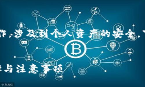 注意： 解除个人加密钱包的密码是一项敏感操作，涉及到个人资产的安全，下面的内容仅供参考，请根据实际情况谨慎操作。


如何安全解除个人加密钱包密码？彻底了解步骤与注意事项