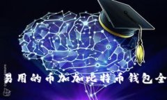安全易用的币加加比特币