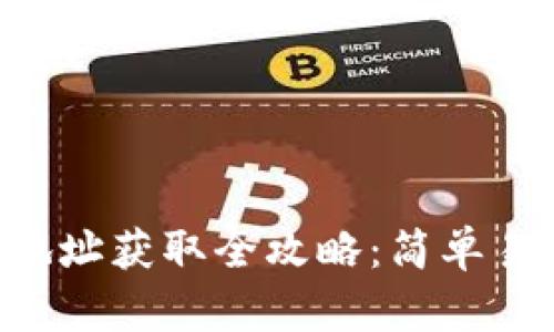 TRX钱包地址获取全攻略：简单易懂的指南