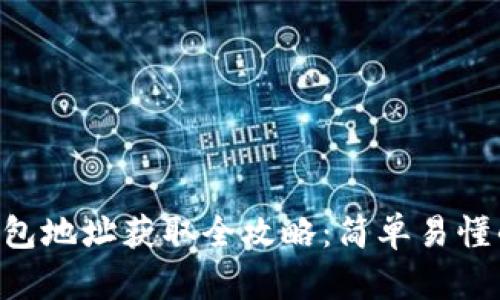 TRX钱包地址获取全攻略：简单易懂的指南