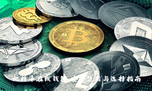 比特币在线钱包：安全使用与选择指南