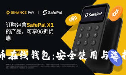 比特币在线钱包：安全使用与选择指南