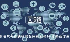 2023年最有钱的区块链钱包