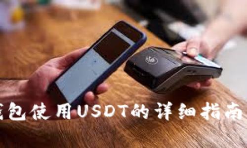 极客钱包使用USDT的详细指南与技巧