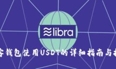 极客钱包使用USDT的详细指