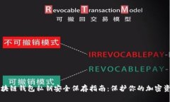 区块链钱包私钥安全保存
