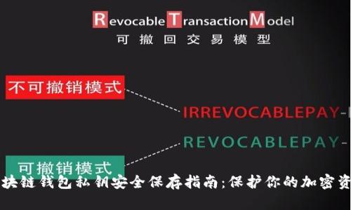 区块链钱包私钥安全保存指南：保护你的加密资产