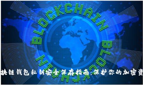 区块链钱包私钥安全保存指南：保护你的加密资产