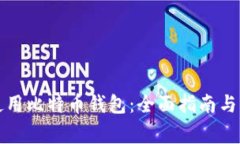 如何选择与使用比特币钱
