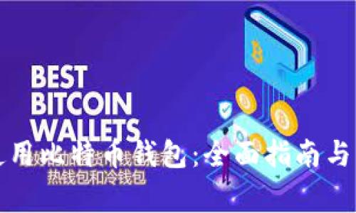 如何选择与使用比特币钱包：全面指南与常见问题解答