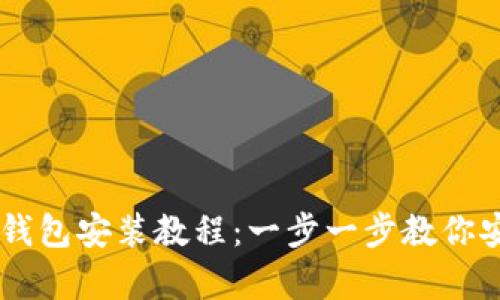 简单易懂的加密钱包安装教程：一步一步教你安全使用加密货币