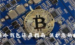 数字货币冷钱包还原指南