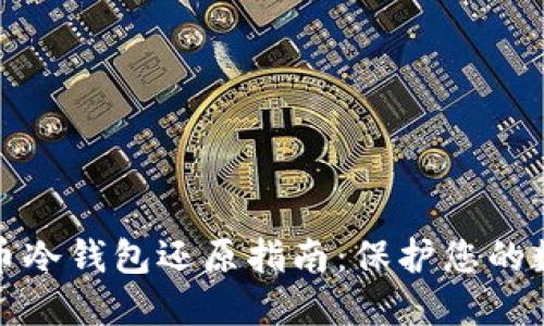 数字货币冷钱包还原指南：保护您的数字资产