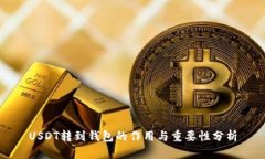 USDT转到钱包的作用与重要