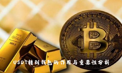 USDT转到钱包的作用与重要性分析