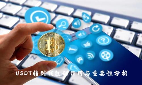 USDT转到钱包的作用与重要性分析