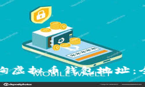 如何查询虚拟币钱包地址：全面指南