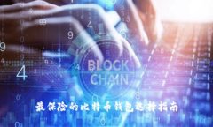 最保险的比特币钱包选择