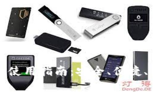 数字货币雷达币钱包使用指南：安全、便捷、高效的资产管理工具