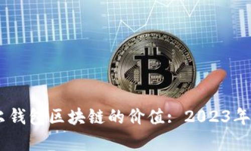 ## 摩尔钱包区块链的价值: 2023年行情分析