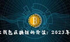 ## 摩尔钱包区块链的价值