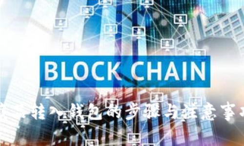 数字藏品转入钱包的步骤与注意事项指南