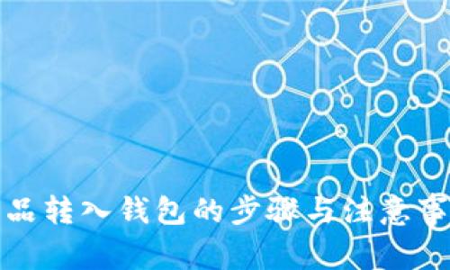 数字藏品转入钱包的步骤与注意事项指南